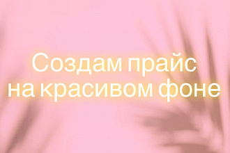 Оформлю прайс