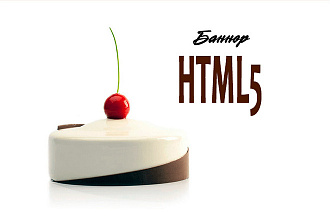 Баннер HTML5