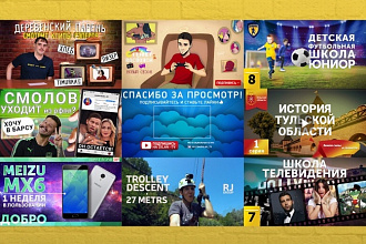 Разработаю обложку-превью для видеоролика youtube