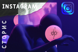 Сторис Instagram