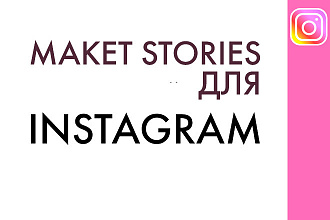 Макет Stories для instagram