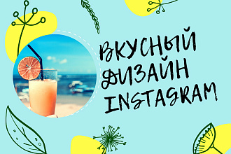 Дизайн Инстаграм