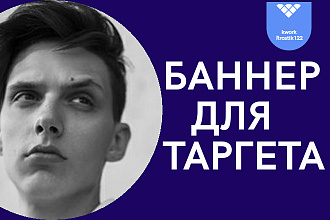 Сделаю баннер для таргет рекламы