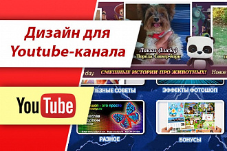 Дизайн для Youtube-канала