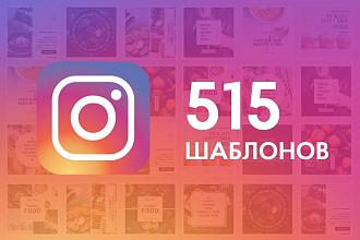 515 шаблонов .psd для Instagram, включая шаблоны Stories