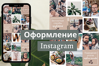 Оформление Инстаграма
