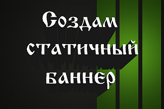 Создам баннер. Соц. сети, реклама, сайты. Креатив