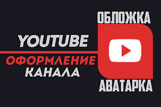 Сделаю красивое оформление Youtube канала. Шапка, аватарка, превью