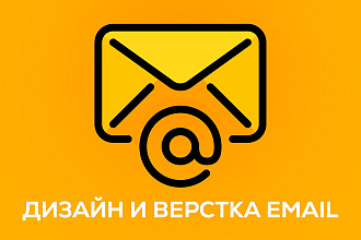 Дизайн и html вёрстка email рассылок
