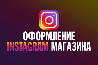 Оформление Instagram магазина