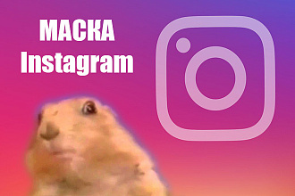 Сделаю маску в Instagram