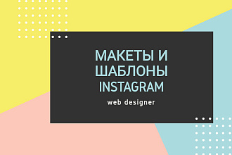 Макеты и шаблоны Instagram для бизнеса и личного блога