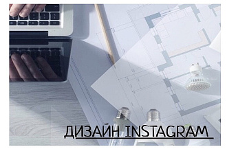 Помогу разработать дизайн instagram страницы а также stories