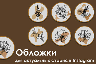 Создам обложки для актуальных сторис в Instagram
