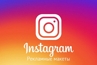 Создам рекламный макет Instagram