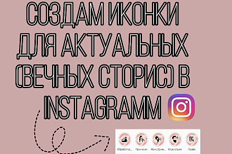Создам качественные и красивые иконки для ваших актуальных в instagram