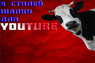 Сделаю шапку в 5 стилях для вашего YouTube канала