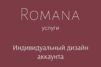 Создам полноценный дизайн-концепт для аккаунта Instagram