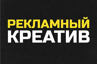 Создам рекламный креатив