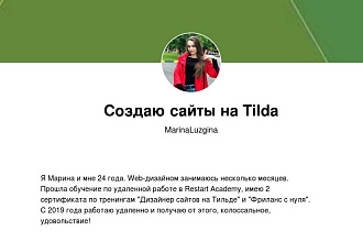 Создаю сайты на Tilda