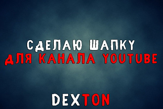 Сделаю шапку для канала YouTube