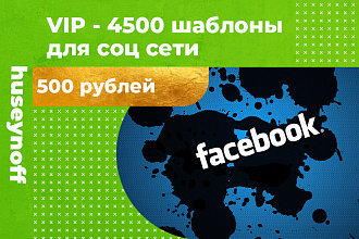 VIP - 4500 шаблонов для соц сетей
