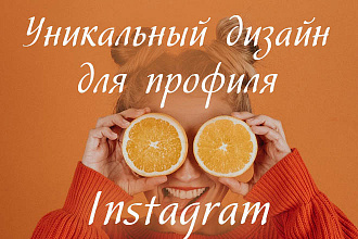 Создам уникальные шаблоны для постов в Инстаграм