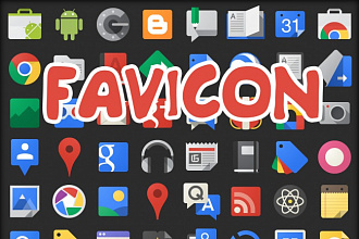 Создам качественный Favicon для вашего сайта