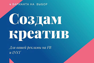 Создам креатив для вашей рекламы
