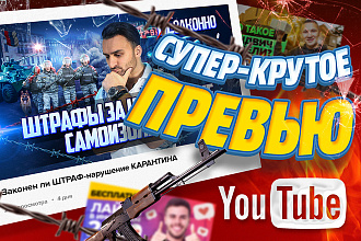 Превью для видео YouTube