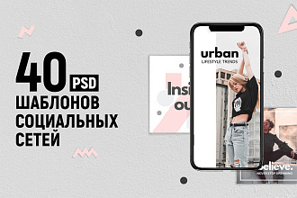Шаблоны для социальных сетей Urban - 40 PSD