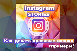 Instagram-Как создавать красивые иконки для Историй+примеры