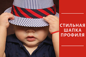 Оформление шапки профиля