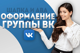 Оформлю группу ВКонтакте. Шапка + Аватарка