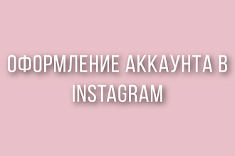 Создание визуального контента для аккаунта