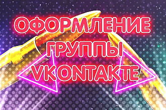 Полное Оформление Вашей Группы