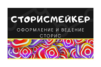 Сторисмейкер, оформление и ведение сторис в инстаграм