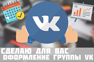 Сделаю для вас оформление группы ВКонтакте . Любая тематика