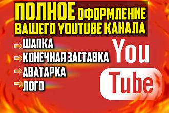 Оформление канала Youtube