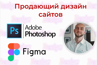Разработаю дизайн проект сайта в Figma или Photoshop