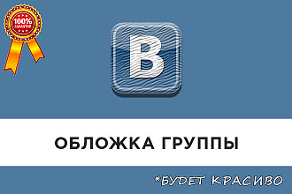 Сделаю красивую обложку для группы Вк