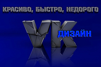 Сделаю дизайн групп ВКонтакте