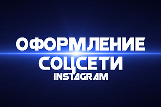 Создание и оформление соцсети Instagram
