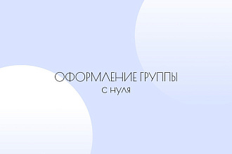 Оформлю группу ВКонтакте с нуля