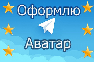 Оформлю аватар в Telegram + изображение для поста