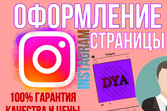 Оформление Instagram аккаунта