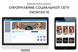 Полный дизайн для группы Вконтакте