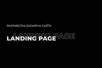 Создание дизайна сайта Landing page