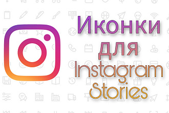 Обложки для актуальных Stories