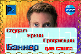 Создам статический, продающий баннер для вашего web сайта